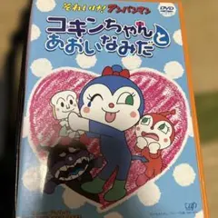 それいけ!アンパンマン コキンちゃんとあおいなみだ　DVD 2025年最新】(中古品)それいけ!アンパンマン コキンちゃんとあおいなみ
