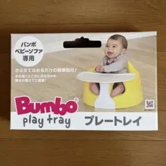 バンボ ベビーソファ専用 Bumbo プレートレイのサムネイル
