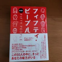 フィフティ・ピープル[新版]