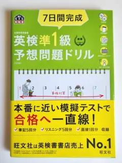 英検準1級予想問題ドリル 7日間完成 大学入試 共通テスト 英語 旺文社