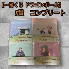 一番くじ ドラゴンボール F賞 巾着ポーチ 4種 コンプリート