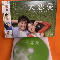 大恋愛 僕を忘れる君と DVD 全巻セット 戸田恵梨香 ムロツヨシ 全5巻