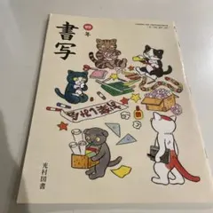 小学校教科書 書写 四年 光村図書 - メルカリ