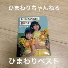2026年最新】HIMAWARIちゃんねる cdの人気アイテム - メルカリ