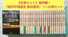 【全巻セット】鳴神響一「脳科学捜査官 真田夏希」 1～25巻セット 全巻セット】鳴神響一「脳科学捜査官 真田夏希」 1～25巻セット - メルカリ