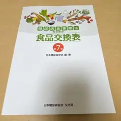 食品交換表　第7版