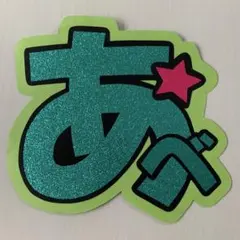 【現品限り】SnowMan 阿部亮平 うちわ文字 文字パネル 規定内サイズ