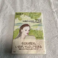 西村玲子の50歳からのおしゃれ生活 いくつになっても素敵のヒミツ