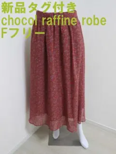 新品タグ付き ショコラフィネローブ ギャザースカート Fフリー レッド系花柄