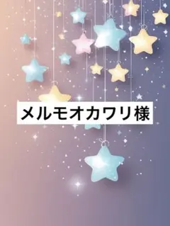 メルモオカワリ様