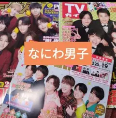 なにわ男子　TVLIFEザテレビジョンTVガイド　切り抜き