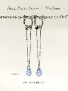 【フープピアス 11mm＋しずくチェーン type1】しずくピアス a4