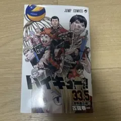 ハイキュー33.5巻