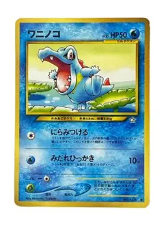 ワニノコ_「第11回次世代ワールドホビーフェア」 来場記念カード PROMO