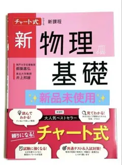 チャート式 新物理基礎 新課程 数研出版
