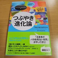 つぶやき進化論 エリック・クォルマン