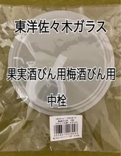 東洋佐々木ガラス　果実酒びん　梅酒びん　中栓　内蓋のサムネイル