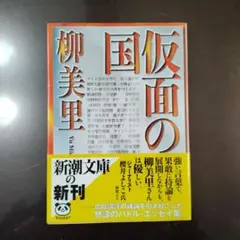 仮面の国 柳美里 新潮文庫　初版
