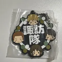 ワールドトリガー 諏訪隊 ラバーストラップのサムネイル