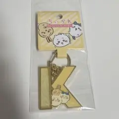 ちいかわ アルファベットキーホルダー K