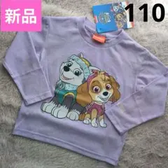 【新品】パウパトロール 長袖Tシャツ ロンT 110 ラベンダー