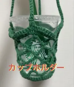 ハンドメイド ドリンク　カップホルダーのサムネイル