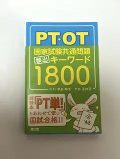 PT・OT国家試験共通問題 頻出キーワード1800