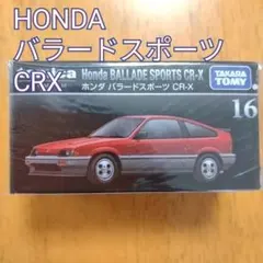 【トミカプレミアム16】ホンダ バラードスポーツCR-XCRX HONDA