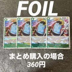 ワンピース カードゲーム ジンベエ P-063 4枚