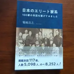 日本のエリート家系 : 100家の系図を繋げてみました