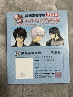 銀魂高等学校 ナンバリング学生証 3年Z組