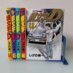2026年最新】イニシャルD 全巻の人気アイテム - メルカリ