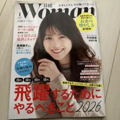 日経ウーマン 2026年1月号