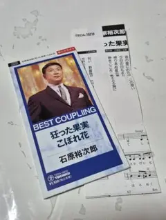 石原裕次郎　狂った果実　CDシングル