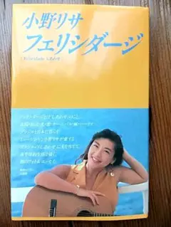 【希少】小野リサ　フェリシダージ　初のフォト＆エッセイ本
