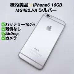 【概ね美品】iPhone6 16GB MG482J/A シルバー