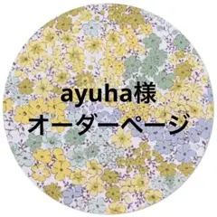 ☆ ayuha様 オーダーページ☆ハンドメイド