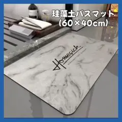 珪藻土 バスマット シック グレー 吸水 速乾 洗える 滑り止め おしゃれのサムネイル