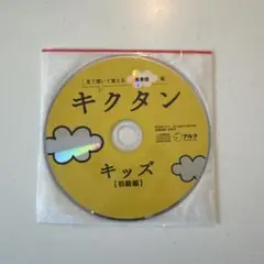 新品！キクタン キッズ【初級編】 CDのみ