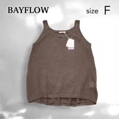 未使用　BAYFLOW　ベイフロー　メッシュニットタンク　コットン　ブラウン　F