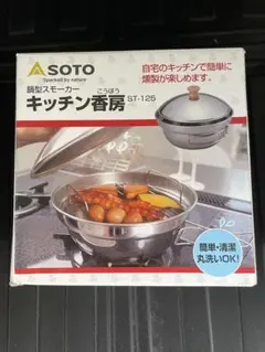 SOTO 鍋型スモーカー キッチン香房 ST-125のサムネイル