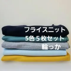 フライスニット輪っか5色５枚セット