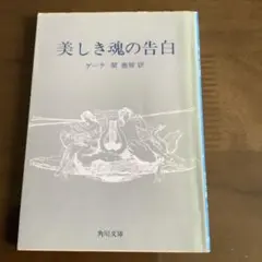 美しき魂の告白 角川文庫