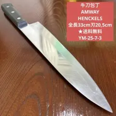 牛刀包丁 AMWAY HENCKELS 全長33cm刃20,5cm ★送料無料のサムネイル