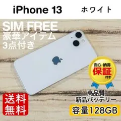 iPhone 13 ホワイト 128GB｜SIMフリー・極美品