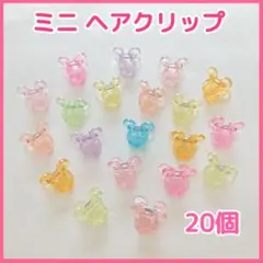 ミニ ヘアクリップ 20個 マウス クリア 透明 キッズ 子供 ヘアアクセサリー