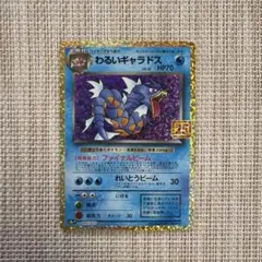わるいギャラドス LV.31 P プロモカードパック 25th ANNIVER… - メルカリ