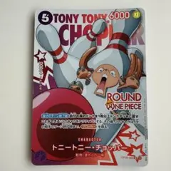 ワンピースカードゲーム トニートニー・チョッパー ラウンドワン