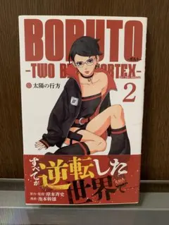 BORUTO ボルト 2巻 初版 シュリンク 帯 新品未開封 - メルカリ