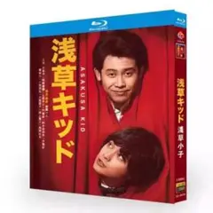 【新品未使用】浅草キッド Blu-ray